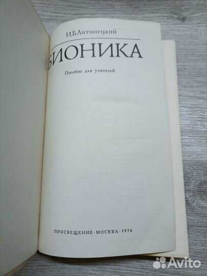 Литинецкий И. Б Бионика