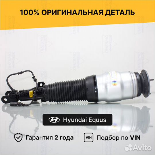 Передняя пневмостойка Hyundai Equus