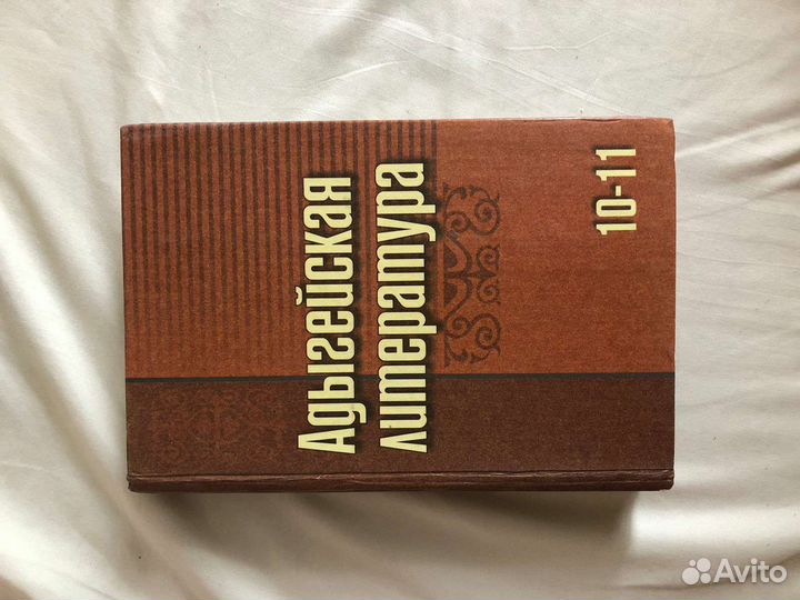 Адыгейская литература 10 – 11 классы