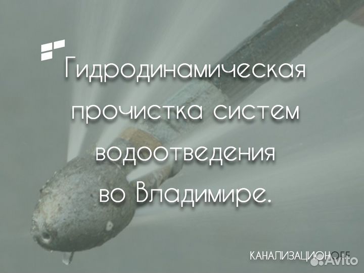 Прочистка канализации и устранение засоров
