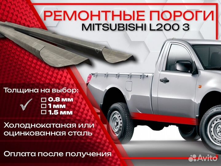 Ремонтные пороги на Mitsubishi L200 3