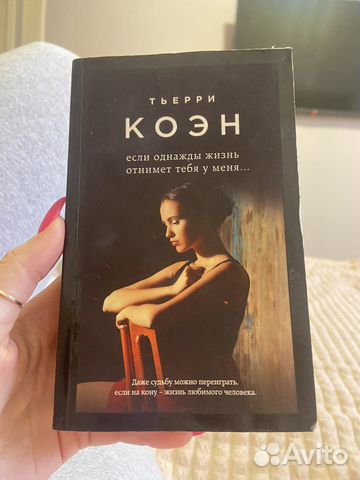 Книга тьерри коэн