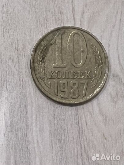 Монета СССР 10 копеек