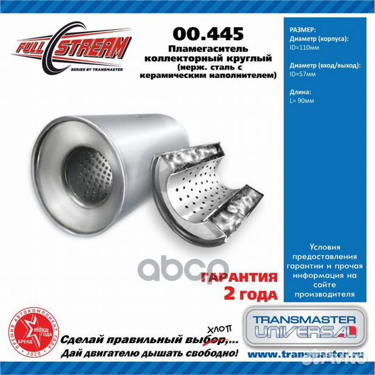 Пламегаситель коллекторный D-110/L-100/d-57 00