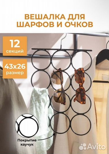 Вешалка для платков