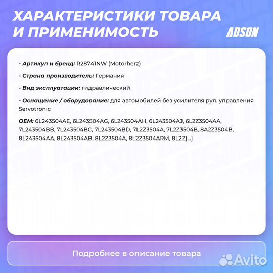 Рейка рулевая с тягами гидравлическая Motorherz