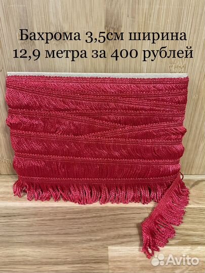 Бархат,тесьма,резинка,бахрома
