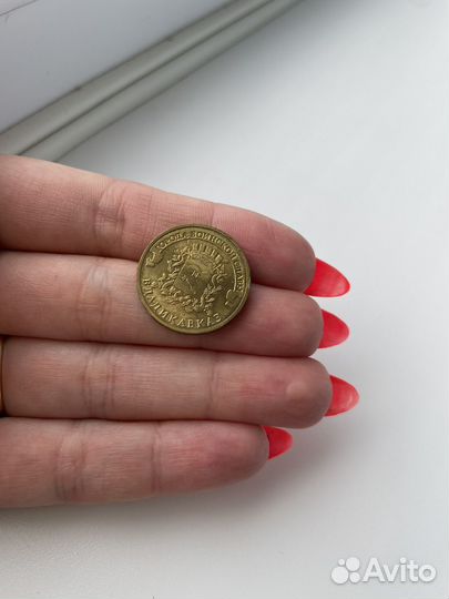 Коллекционная монета 10 рублей Владикавказ