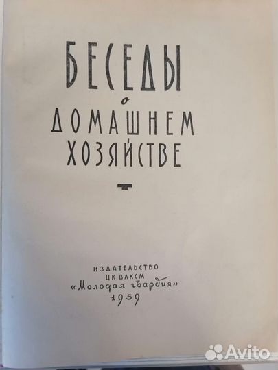 Книги Полезные советы и Беседы о домашнем хоз-ве