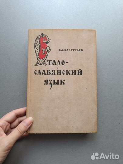 Г.А.Хабургаев Старо-славянский язык