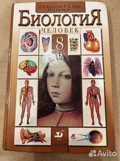 Биология 8 класс Д.В.Колесов