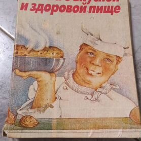 Книга о вкусной и здоровой пище 1992 года