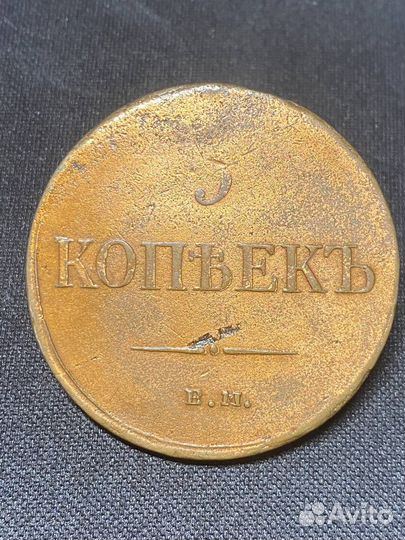 5 копеек 1831, 1833, 1535 см, 1835, 1836 ем фх