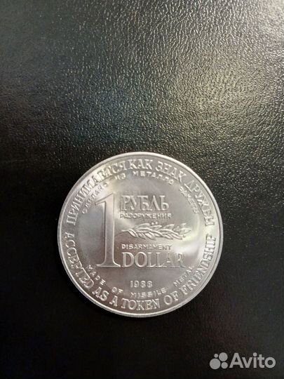1 доллар/рубль разоружения