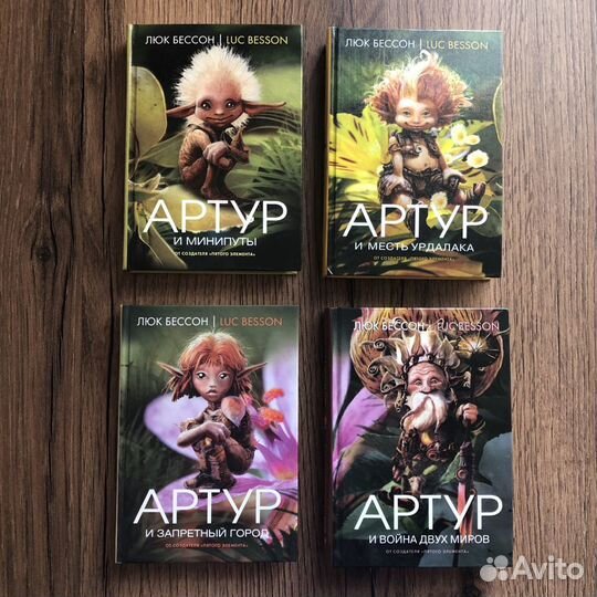 Серия книг Артур и минипуты