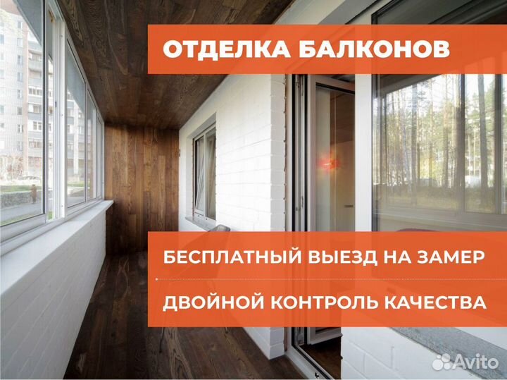 Остекление/отделка балконов и лоджий под ключ