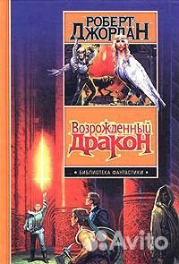 Книги из цикла «Колесо времени» Роберта Джордана