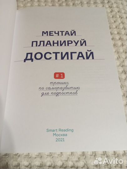 Тетрадь мечтай, планируй, достигай