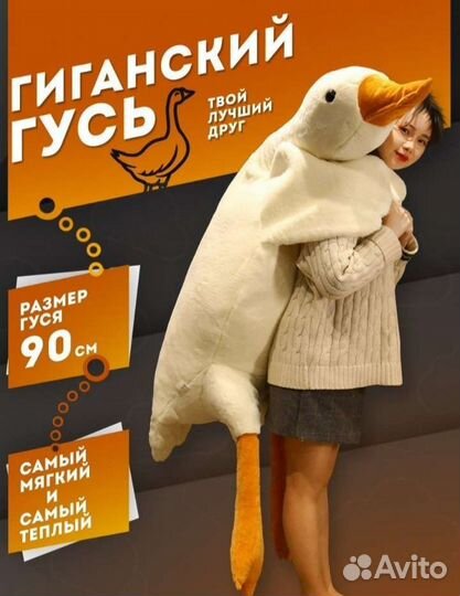 Мягкая игрушка гусь обнимусь