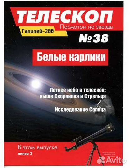 Телескоп Галилей 200 и коллекция журналов 1-50 вып