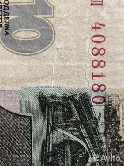 2 купюры 10р. с редкой модификацией 2001 года