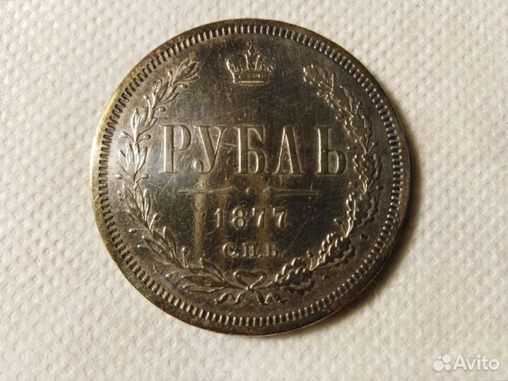 Монета 1 рубль 1877 Н1