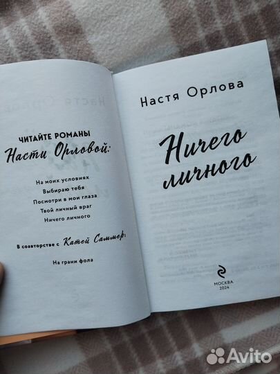 Настя Орлова. Ничего личного. Продаю книги