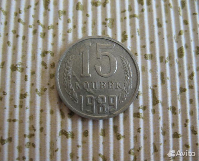 Монета 15 коп. 1989 г. с браком