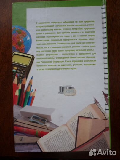 Справочник школьника 1-4 класс
