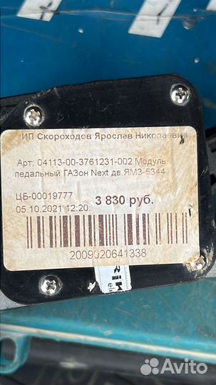 Модуль педальный газон Next
