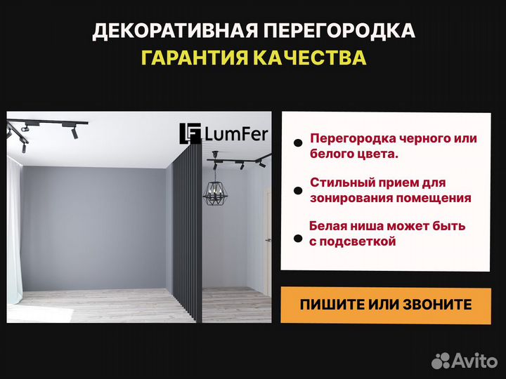 Декоративная перегородка алюминиевая Lumfer