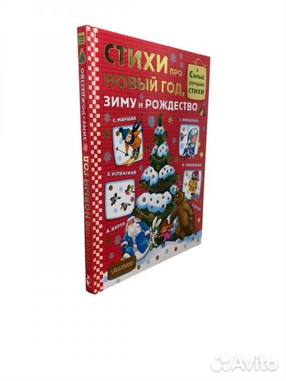 Книга Стихи про Новый год, зиму и Рождество