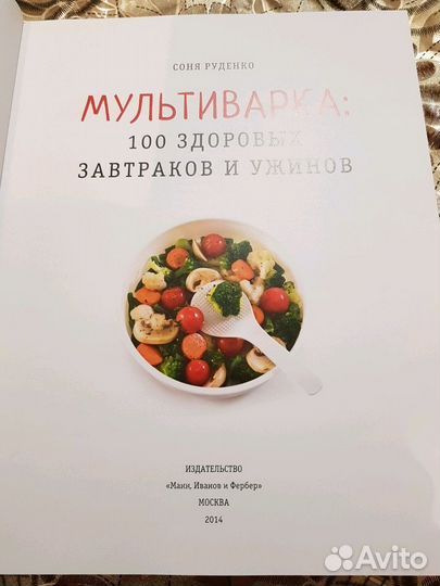 Соня руденко Мультиварка 100 здоровых завтраков и