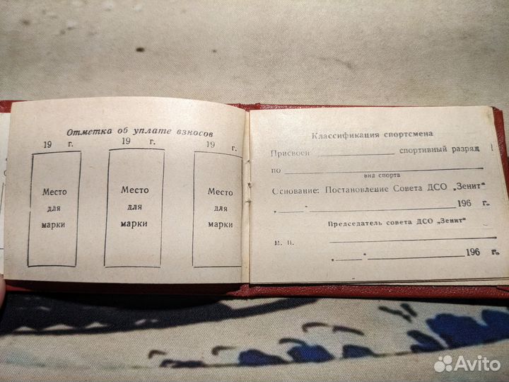 Членский билет всесоюзного общества Зенит, 1968г