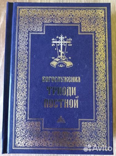 Богослужения Триоди Постной.Русский язык