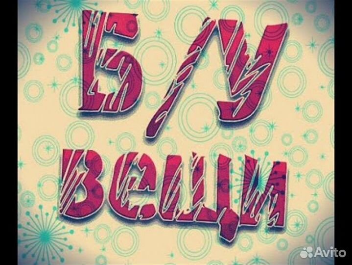 Качественные б/у вещи для мужчин