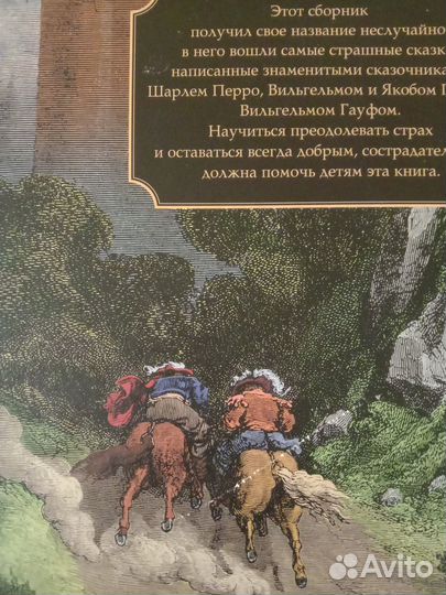 Сказки для самых храбрых (Перро, Гауф, Гримм)