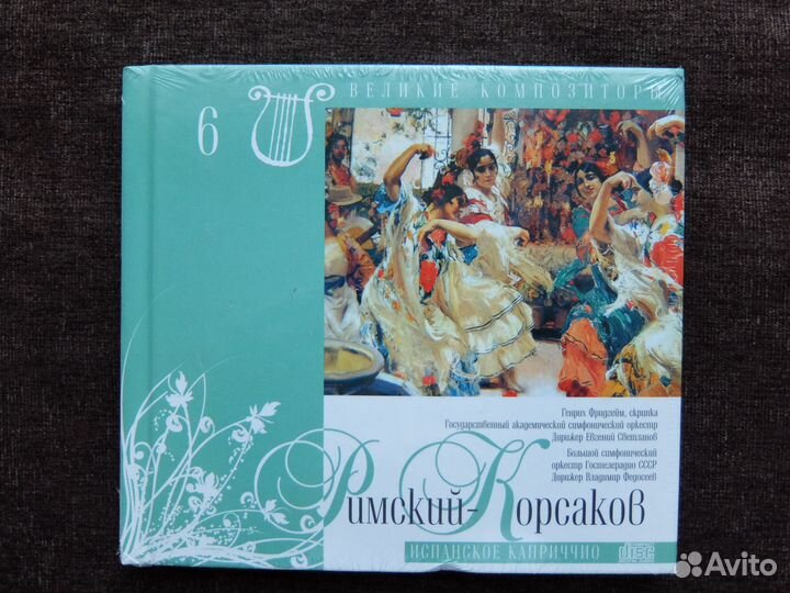 Римский-Корсаков CD + Книга