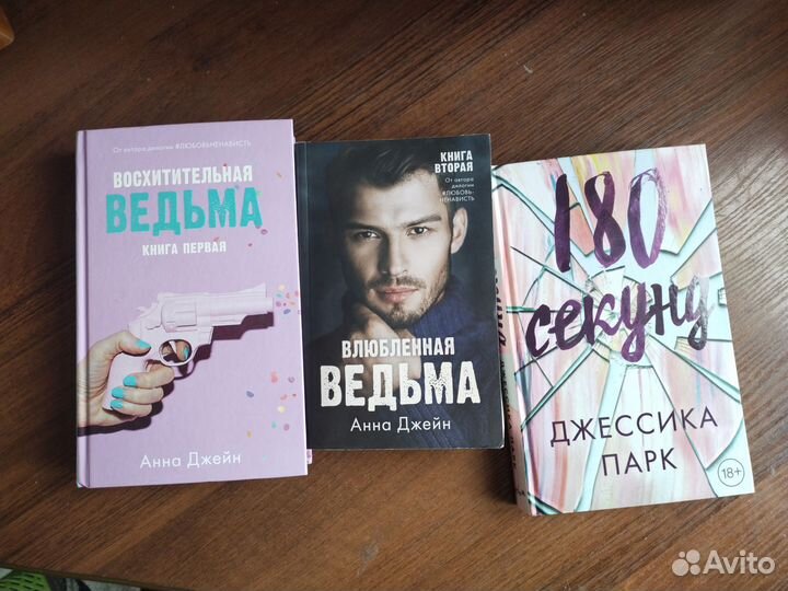 Книги Восхитительная ведьма, 180 секунд