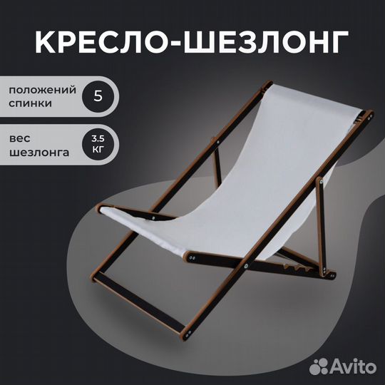 Кресло шезлонг ламинированный с белой тканью