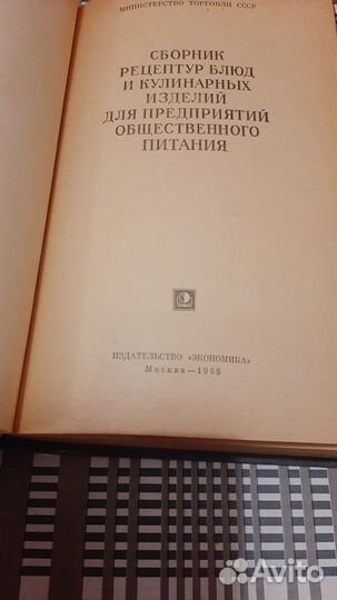 Сборник рецептур блюд и кулинарных изделий 1968