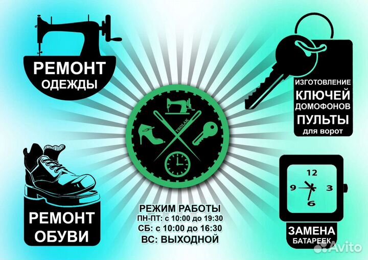 Ремонт обуви и одежды, изготовление ключей