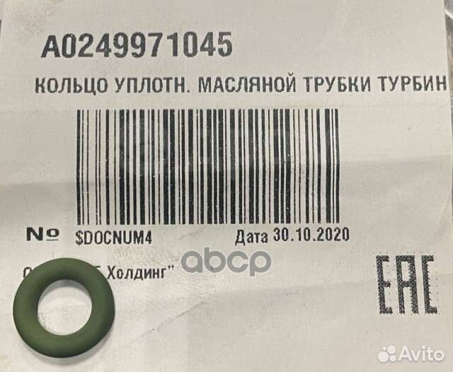 Кольцо уплотн. масляной трубки турбины A0249971