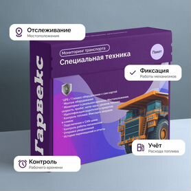 Мониторинг специальной техники