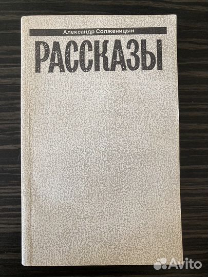 Александр Солженицын Рассказы
