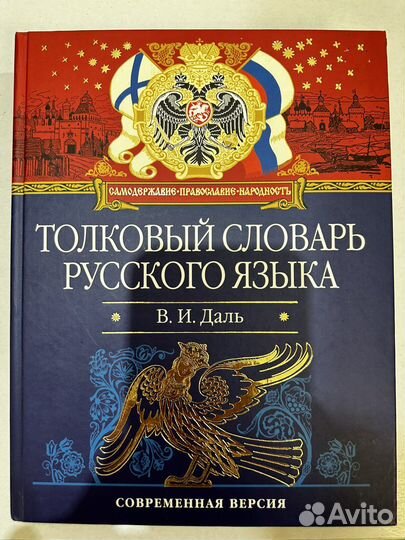Толковый словарь русского языка Даль В.И