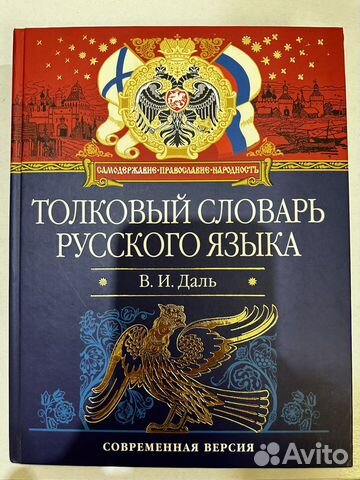 Толковый словарь русского языка Даль В.И