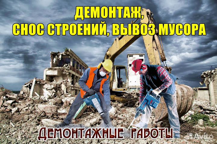 Демонтаж и вывоз мусора, грунта : 8м3 ;20м3 ; 27м3