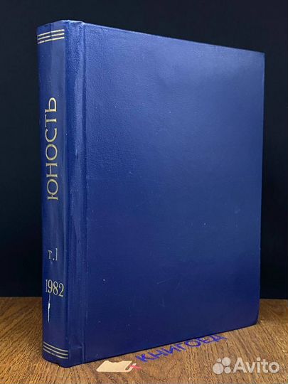 Юность №1 1982 январь (320)