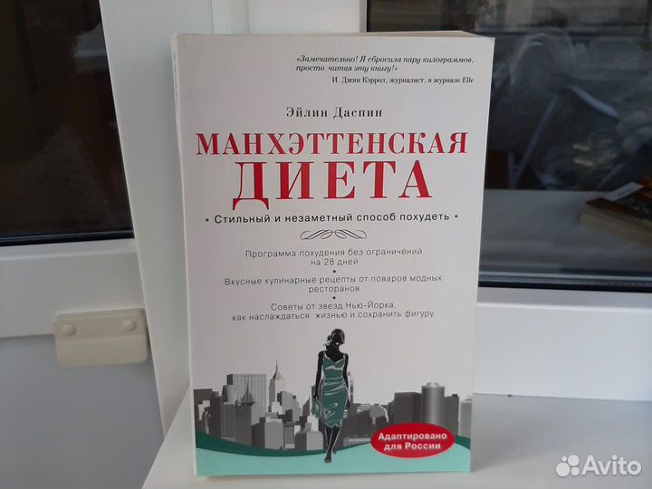Книга Манхэттенская диета